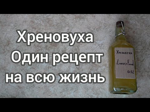 Видео: Хреновуха. Один рецепт - на всю жизнь