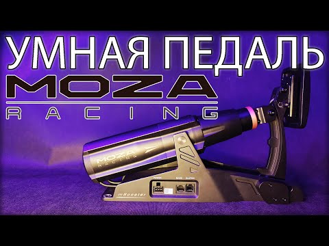Видео: Первые эмоции от MOZA mBooster. Активная педаль от Мозы за 90.000 рублей.