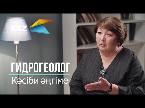 Видео: Кәсіби әңгіме. Бибі-Бәтима Ысқақова, KAZ Minerals гидрогеологы