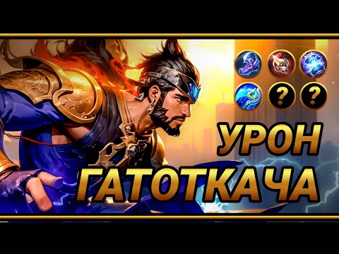 Видео: Гайд на Гатоткачу  ~ ТОП Сборка в урон для ИНДИЙСКОГО Каскадера | MLBB | Смешная озвучка
