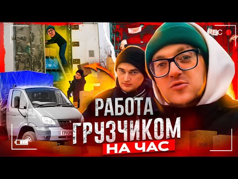 Видео: Работа ГРУЗЧИКОМ в Москве, Актуально для подработки в 2023?