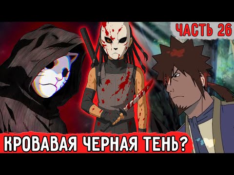 Видео: [Гениальный Шиноби #26] Легенда О Кровавой Черной Тени! | Альтернативный Сюжет Наруто