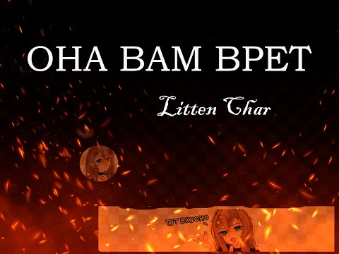 Видео: НАСРАТЬ И НЕ УБРАТЬ LITTENCHAR (ситуация с Сэри )