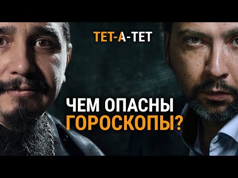 Видео: ЧЕМ ОПАСНЫ ГОРОСКОПЫ? / Протоиерей Александр Овчаренко / «ТЕТ-А-ТЕТ»