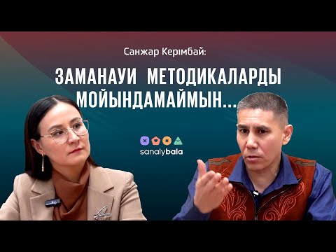 Видео: Саналы бала/ Санжар Керімбай: Заманауи методикаларды мойындамаймын...