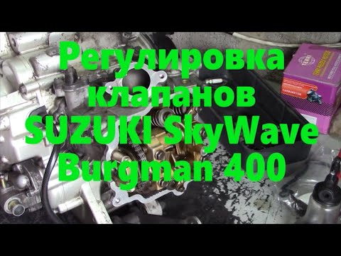 Видео: Регулировка клапанов SUZUKI SkyWave Burgman AN400