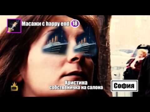 Видео: Боби Ваклинов се срещна с шефката на студиото за масажи със щастлив край