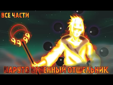 Видео: НАРУТО ОГНЕННЫЙ ОТШЕЛЬНИК | АЛЬТЕРНАТИВНЫЙ СЮЖЕТ