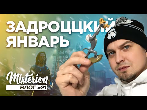Видео: Задротский январь. Влог #21