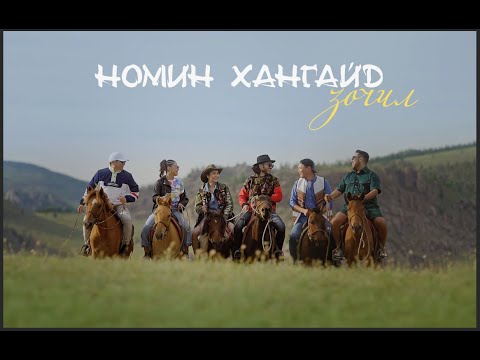 Видео: Номин хангайд зочил - Naki, Erka, Hishigdalai, Enkh-erdene, Oyu, The Baatar (Music Video)