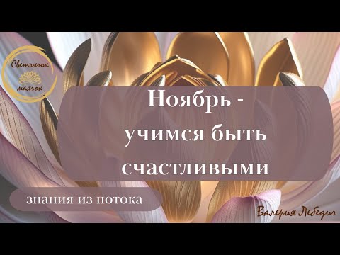 Видео: Ноябрь - учимся быть счастливыми | точка опоры в вас!  #пробуждение #материализациямыслей #прогноз