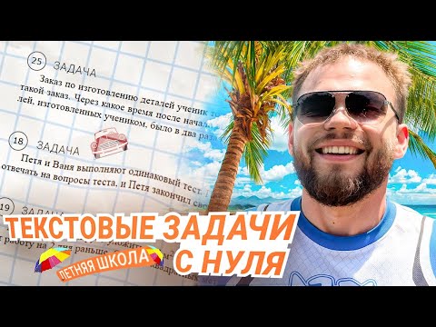 Видео: ТЕКСТОВЫЕ ЗАДАЧИ С НУЛЯ. Летняя школа | Ильич | 100балльный репетитор