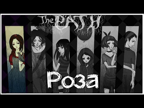 Видео: The Path ★ 2: Роза