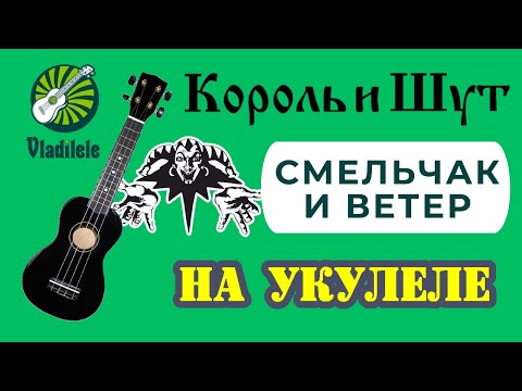 Видео: КОРОЛЬ И ШУТ - СМЕЛЬЧАК И ВЕТЕР разбор на укулеле