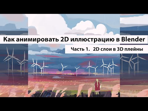 Видео: Как анимировать 2D иллюстрацию в Blender. Часть 1.