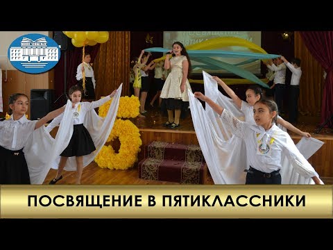 Видео: ПОСВЯЩЕНИЕ В ПЯТИКЛАССНИКИ 2019