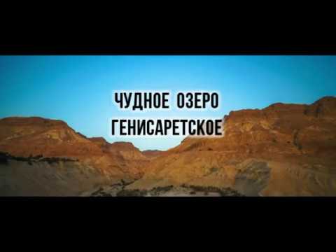 Видео: Чудное озеро Генисаретское