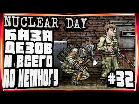 Видео: БАЗА ДЕЗЕРТИРОВ И НЕСКОЛЬКО ЗАДАНИЙ-#32 NUCLEAR DAY ALPHA-VERSION ЯДЕРНЫЙ ДЕНЬ ИГРЫ НА АНДРОИД