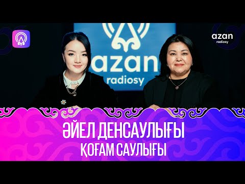 Видео: Әйел денсаулығы қоғам саулығы