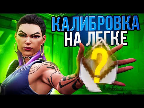 Видео: САМАЯ ЛЕГКАЯ КАЛИБРОВКА // Валорант