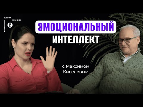 Видео: Эмоциональный интеллект и карьера: Fake или Must have? // Максим Киселев, профессор Сколтеха