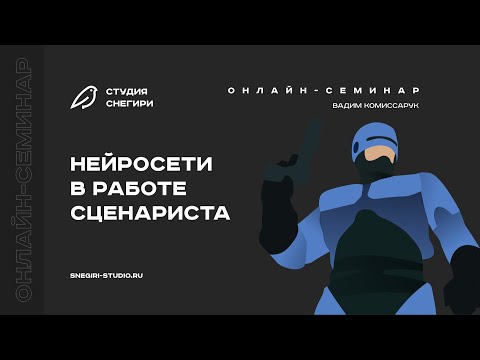 Видео: Нейросети в работе сценариста. Семинар для сценаристов, писателей, режиссеров