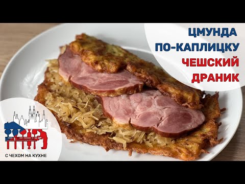 Видео: Цмунда по-каплицку - драник из южной Чехии