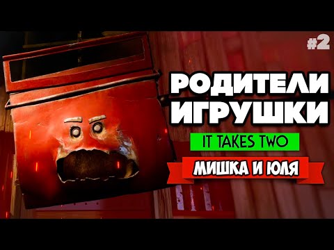 Видео: It Takes Two ПРОХОЖДЕНИЕ #2 - НАПАЛ ЯЩИК С ИНСТРУМЕНТАМИ