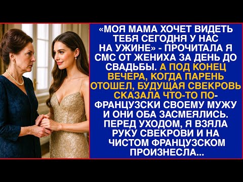 Видео: Моя мама хочет видеть тебя сегодня у нас на ужине - прочитала я смс от жениха за день до свадьбы..
