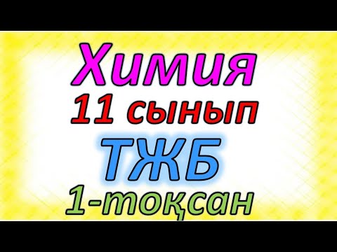 Видео: Химия 11 сынып ТЖБ 1-тоқсан жмб