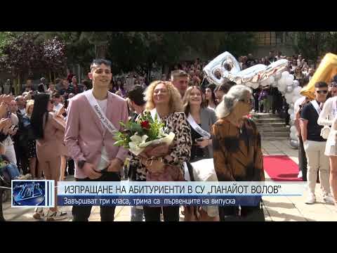 Видео: Изпращане на абитуриенти в СУ „Панайот Волов“