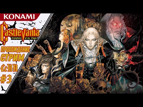 Видео: ВАМПИРСКАЯ КЛАССИКА ► ПРОХОЖДЕНИЕ НА РУССКОМ | Castlevania symphony of the night | СсПП #3