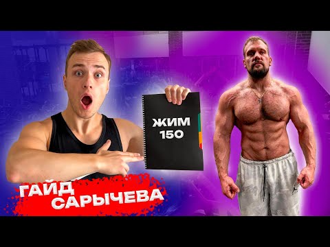 Видео: ЧЕСТНЫЙ ОТЗЫВ НА ГАЙД САРЫЧЕВА! ПРИБАВИЛ 50 КГ В ЖИМЕ!?