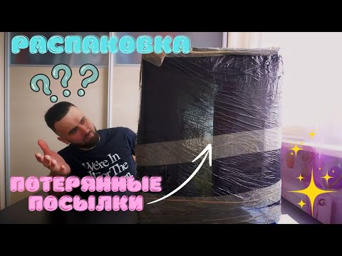 Видео: НАХОДКИ УДИВЛЯЮТ ВСЁ БОЛЬШЕ! ОТКРЫВАЕМ ПОТЕРЯННЫЕ ПОСЫЛКИ.