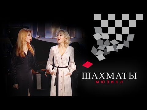 Видео: Мюзикл ШАХМАТЫ. Дуэт Светланы и Флоренс «Я знаю его»