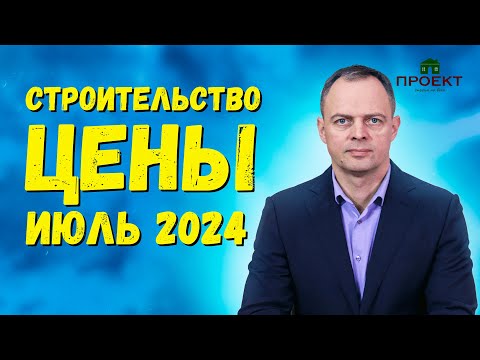 Видео: Сколько стоит построить дом в 2024 году. Цены июль.