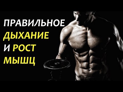 Видео: Как нужно ДЫШАТЬ во время подхода. 3 ПРАВИЛА!