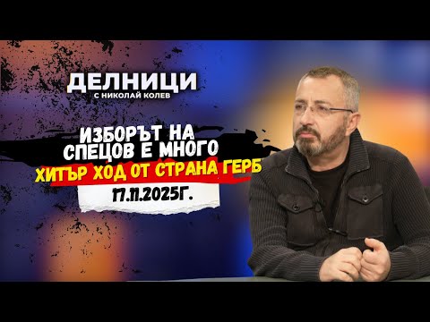 Видео: Валентин Кардамски: Ще има предсрочни избори у нас до средата на другата година