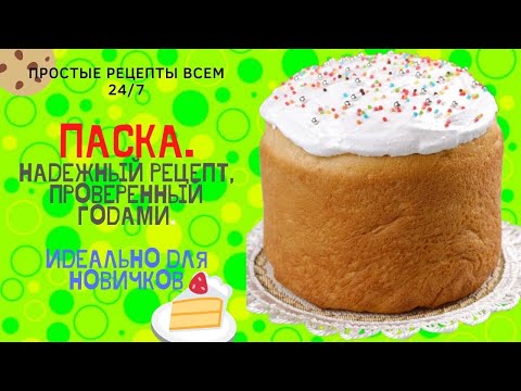Видео: Пасха. Кулич.  Роскошное Венское Тесто. Подробный Пошаговый Рецепт. Выпекаем по нему десятки лет!