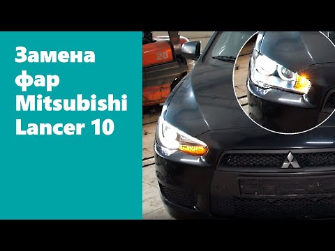 Видео: Инструкция по установке тюнинг комплекта фар на Mitsubishi Lancer 10