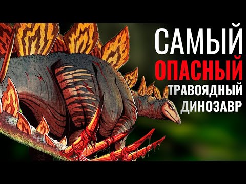 Видео: На него боялись нападать даже Хищники  Самый опасный травоядный динозавр