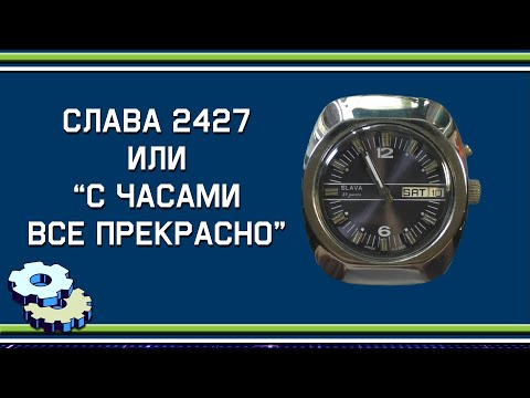 Видео: Редкая Слава 2427 или "с часами все прекрасно"