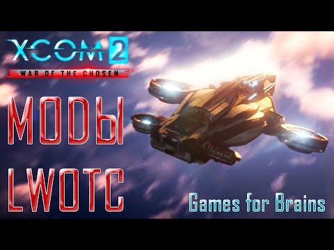 Видео: Новый обзор модов XCom2 (гайд по модам для LWotC и не только)
