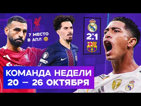 Видео: «Реал» отомстил Барсе, «Ливерпуль» на дне, Витинья в суперформе | Команда недели #237