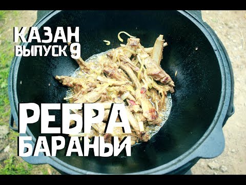 Видео: Как приготовить БАРАНЬИ РЕБРА в казане