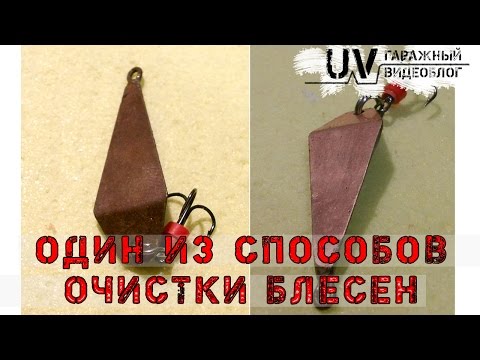 Видео: ТАКОГО ТЫ ЕЩЕ НЕ ВИЛЕЛ!!!Как очистить блесну