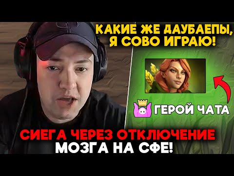 Видео: СИЕГА ЧЕРЕЗ ОТКЛЮЧЕНИЕ МОЗГА НА СФЕ! / LenaGolovach carry 4900 mmr 7.36a / feemaDOTA2