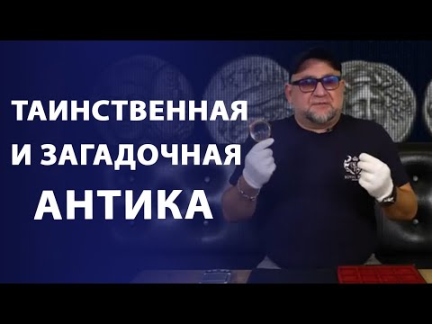 Видео: Таинственная и загадочная антика. Обзор античных монет
