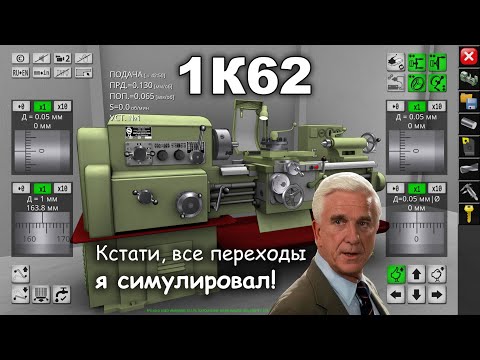 Видео: Симулятор 1К62. Во что поиграть токарю после смены? 1K62 lathe simulator