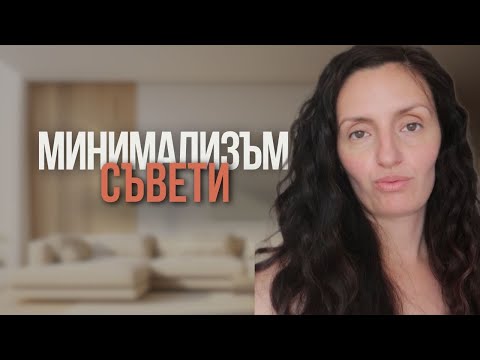 Видео: Минимализъм съвети / Bistra Raicheva